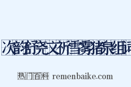 次韵舒尧文祈雪雾猪泉组词是什么意思的图片